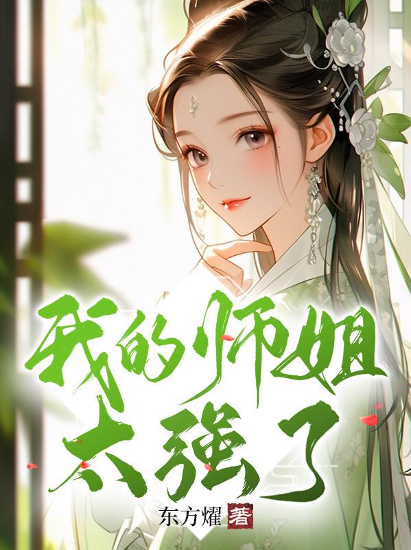 我的师姐太强了！